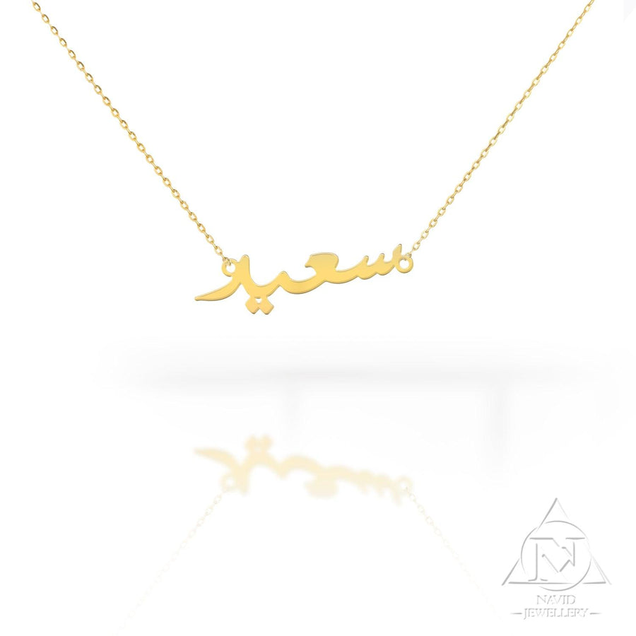 personalized customized 1 name 18 k gold arabic calligraphy pendant wi –  Abu Mariam Jewelry